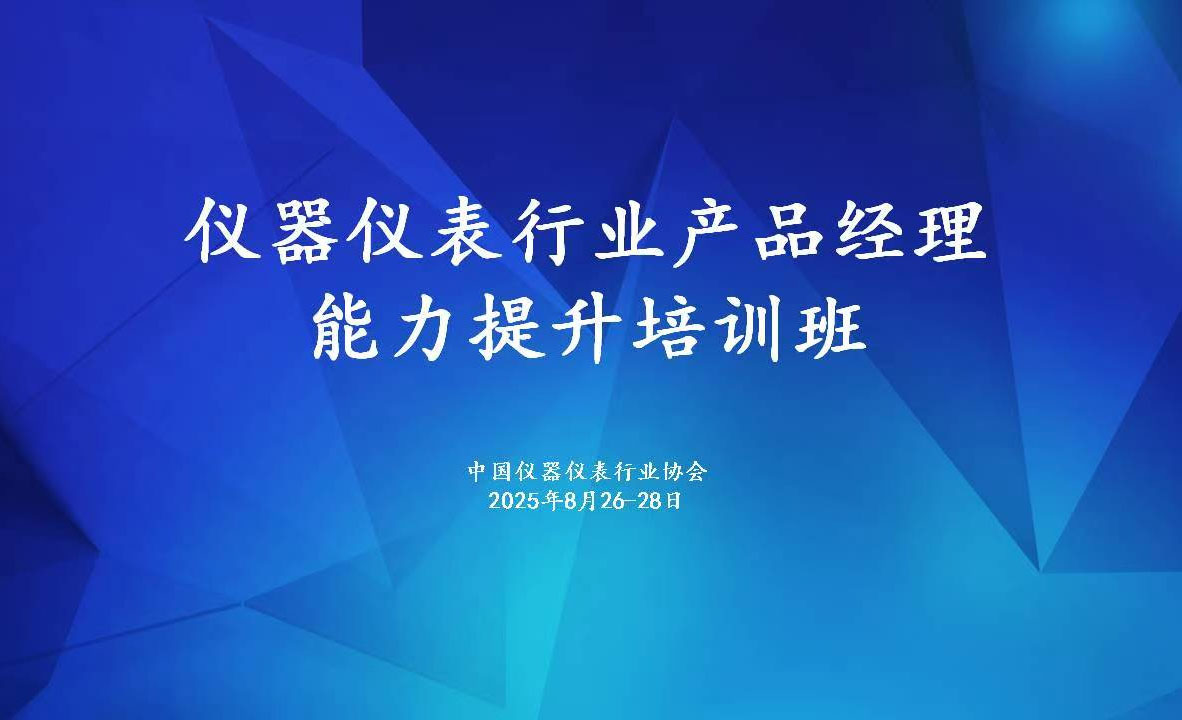 儀器儀表行業(yè)產(chǎn)品經(jīng)理能力提升培訓班圓滿收官